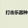 打击乐器种类名称图片大全（打击乐器）