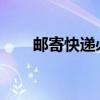 邮寄快递必须“刷脸”了？官方回应