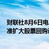 财联社8月6日电，新东方美股盘前涨超3%，公司董事会批准扩大股票回购计划。