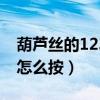 葫芦丝的1234567的吹法（葫芦丝1234567怎么按）