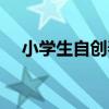 小学生自创春联作品（小学生自创春联）