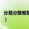 分易分聚难聚数十载的人世游（分易分聚难聚）
