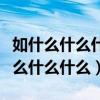 如什么什么什么成语四个字大全集图片（如什么什么什么）