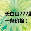 长白山777细支价格表和图片（长白山777细一条价格）