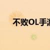 不败OL手游下载安装手机版（不败ol）