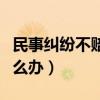 民事纠纷不赔偿会怎么样（民事纠纷不赔偿怎么办）