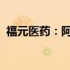 福元医药：阿戈美拉汀片获得药品注册证书