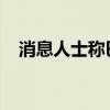 消息人士称巴勒斯坦总统阿巴斯计划访俄