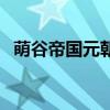 萌谷帝国元朝清朝版图叠加（萌谷帝国ol）