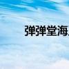 弹弹堂海王叉模型（弹弹堂海王叉）