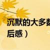 沉默的大多数读后感100字（沉默的大多数读后感）