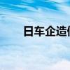日车企造假影响汽车零件材料出货量
