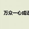 万众一心成语接接龙（成语接龙万众一心）