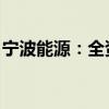 宁波能源：全资子公司对外投资设立参股公司