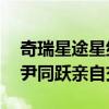 奇瑞星途星纪元ET交付量突破万台！董事长尹同跃亲自交车