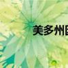 美多州因飓风来袭进入紧急状态