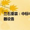 兰石重装：中标中国石油长庆分公司一级提浓塔采购项目塔器设备