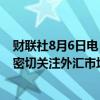 财联社8月6日电，日本新任最高外汇事务官员三村淳表示，密切关注外汇市场动态，正在与海外当局进行沟通。