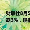 财联社8月5日电，英国富时100指数日内大跌3%，现报7929.74点。