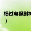 杨过电视剧神雕侠侣（神雕侠侣黄晓明版剧情）