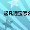 起凡通宝怎么换虎符（起凡虎符有什么用）