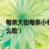 每条大街每条小巷都想遇见你是什么歌（每条大街小巷是什么歌）