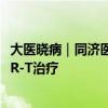 大医晓病｜同济医院梁爱斌：什么样的淋巴瘤患者适合做CAR-T治疗