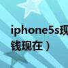 iphone5s现在多少钱2020（iphone5s多少钱现在）