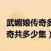 武媚娘传奇多少集怀了李治的孩子（武媚娘传奇共多少集）