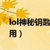 lol神秘钥匙怎么弄（英雄联盟神秘钥匙怎么用）