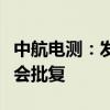 中航电测：发行股份购买资产注册申请获证监会批复