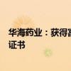 华海药业：获得富马酸卢帕他定片和维格列汀片的药品注册证书