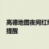 高德地图夜间红绿灯倒计时重新上线：升级大模型 提前5秒提醒