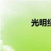 光明纪元123（光明纪元吧）