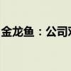 金龙鱼：公司对于散装食用油运输有严格监管