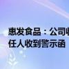 惠发食品：公司收到山东证监局责令改正措施决定及相关责任人收到警示函