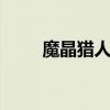 魔晶猎人铃铛cos（魔晶猎人铃铛）