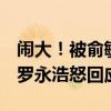 闹大！被俞敏洪好友怒斥忘恩负义人品极差：罗永浩怒回应