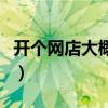 开个网店大概要多少钱（开个网店大概多少钱）