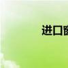 进口窗口打开 白银持续累库