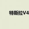 特斯拉V4超充桩充电功率超300千瓦