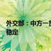外交部：中方一贯支持巴方发展经济、改善民生、维护金融稳定