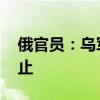 俄官员：乌军企图进入库尔斯克州 遭俄方阻止