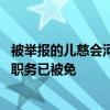 被举报的儿慈会河南负责人此前涉罪被抓 河南慈善总会理事职务已被免