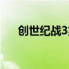 创世纪战3第二篇章转职（创世纪战4）