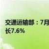 交通运输部：7月城市轨道交通客运量环比增长9.4% 同比增长7.6%