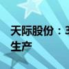 天际股份：3万吨六氟磷酸锂项目一期工程试生产