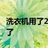 洗衣机用了2年没放过洗衣液 女子被自己气笑了