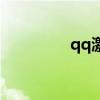 qq激活器下载（qq激活）