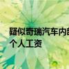 疑似奇瑞汽车内部讲话曝光：要求实现3个人干5个人活拿4个人工资